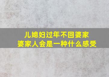 儿媳妇过年不回婆家 婆家人会是一种什么感受